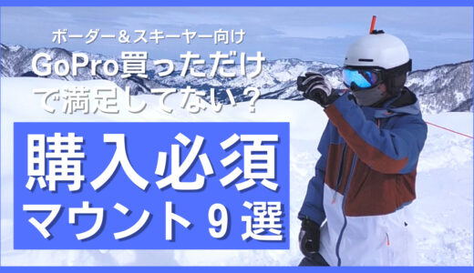 【GoPro買っただけで満足してない？】ボーダー＆スキーヤーが絶対購入すべきマウント・アクセサリー９選